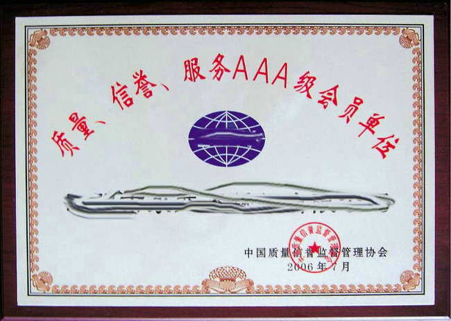 信譽服務(wù)AAA級企業(yè)單位